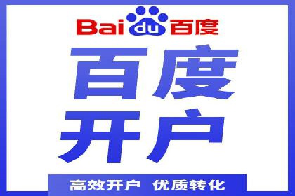 一篇文章让你轻松理解百度推广开户